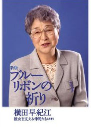 横田めぐみ keiko-arimoto
