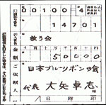 贈呈式 救う会への振込票